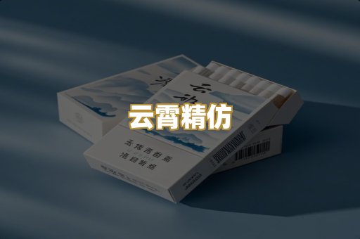 云霄精仿