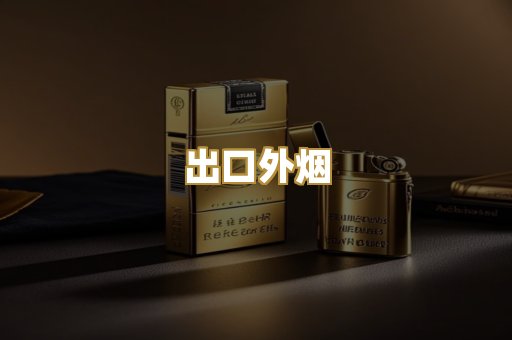 出口外烟